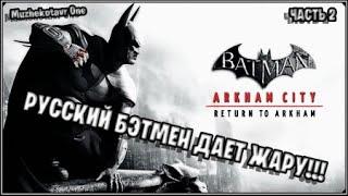 Русский Бэтмен дает жару  Batman: Return to Arkham City прохождение с вебкой - Часть 2  PS5