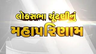 Loksabha Election 2024 | લોકશાહીના સૌથી મોટા પર્વ લોકસભાની ચૂંટણીનું મહાકવરેજ | GSTV Live