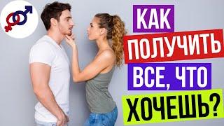 3 способа ПОЛУЧИТЬ от мужчины ВСЕ, что ТЫ ХОЧЕШЬ