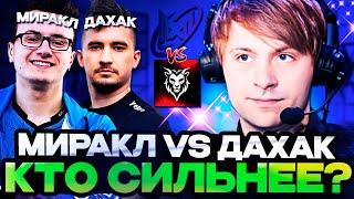 МИРАКЛ ПРОТИВ ДАХАКА! КТО СИЛЬНЕЕ?! // НС КОММЕНТИРУЕТ Nigma Galaxy vs Chimera Esports