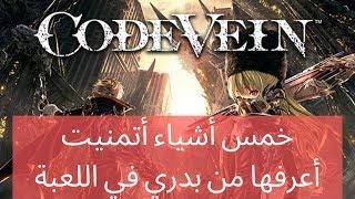 كود فين | 5 أشياء كنت أتمنى أعرفها من بدري في لعبة Code Vein