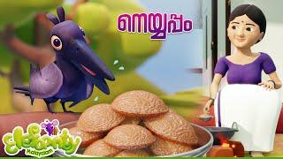 അയ്യപ്പൻറ്റമ്മ നെയ്യപ്പം ചുട്ടു - Ayyappantamma | Nursery rhymes for babies | Elefaanty Malayalam