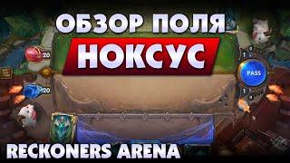 Reckoners Arena spotlight (LoR) | Ноксус - обзор поля битвы | Legends of Runeterra