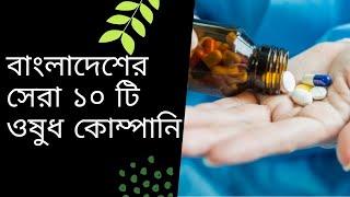 Top 10 Pharmaceutical Companies in Bangladesh | বাংলাদেশের সেরা ১০ টি ওষুধ কোম্পানি