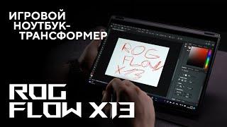 Игровой ноутбук-трансформер | Обзор ROG Flow X13