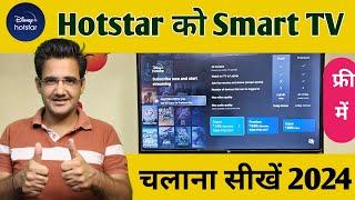 Hotstar TV me kaise login kare | How to sign in Hotstar on smart tv