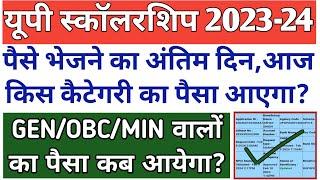 अंतिम दिनआज किस कैटेगरी का पैसा आएगा?🫡/UP Scholarship Kab Tak aayega 2023-24/UP SCHOLARSHIP 2024