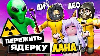 ПЕРЕЖИТЬ ЯДЕРНЫЙ ВЗРЫВ! с Ланой и Ли @koshkolana @LillithTheMonster