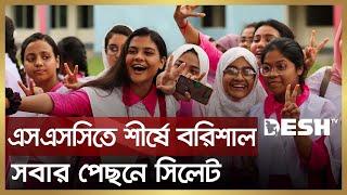 এসএসসিতে পাসের হারে শীর্ষে বরিশাল, সবার পেছনে সিলেট | SSC Result 2023 | Desh TV News