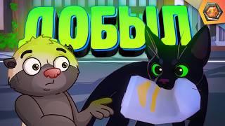 СИТУАЦИЯ ПОД КОТ-ТРОЛЛЕМ | G - игры 