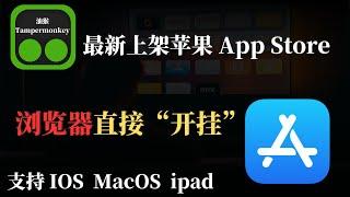 油猴Tampermonkey最新上架苹果App Store，浏览器插件支持IOS，MacOS，iPad  让浏览器直接"开挂" 超强浏览器扩展！