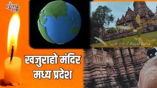 खजुराहो मंदिर का रहस्य जिसे वैज्ञानिक भी हैरान | khajuraho mandir ka rahasya | Khajurhao mandir 2022