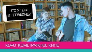 Что у тебя в телефоне? | Короткометражное кино