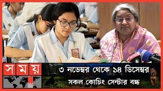 আগামী নভেম্বর থেকে এইচএসসি ও সমমান পরীক্ষা শুরু | HSC Exam | Dipu Moni | Somoy TV