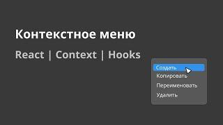 Создаем контекстное меню с использованием хуков | React | TypeScript | React context | React hooks