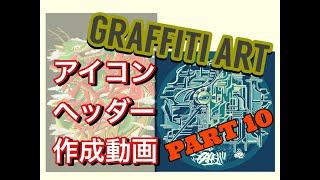 【GRAFFITIART】ご依頼アイコンandヘッダー作成動画PART10