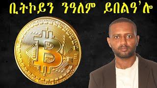 ቢትኮይን ንዓለም ይበልዓ ኣሎ፡፡ #economy #finance #stock #bitcoin