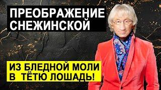 СНЕЖИНСКАЯ ПРЕОБРАЗИЛАСЬ - СТАЛА КРАСЫВОЙ ДЕВАЧКОЙ\ САМВЕЛ АДАМЯН #saveliyad