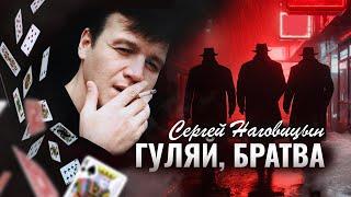 Сергей Наговицын - Гуляй, братва (Официальный канал на YouTube)