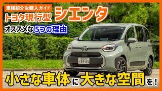 トヨタ シエンタの新型が、もう中古車で買える！ファミリーカー狙いの人にオススメな理由を解説