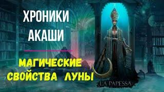 Ментальная Магия. Хроники Акаши. Магические свойства Луны - онлайн семинар