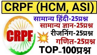 CRPF HCM ASI  All subjects revision  । सामान्य हिन्दी , सामान्य ज्ञान , रीजनिंग , गणित  । CRPF  ।