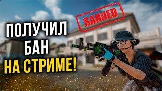 БАН ПРЯМО НА СТРИМЕ - НЕЛЬЗЯ ТАК СПРЭИТЬ/ТАПАТЬ! | Хайлайты Скрэппи PUBG