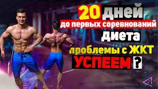 ПЛЯЖНЫЙ БОДИБИЛДИНГ, 20 ДНЕЙ до ПЕРВЫХ СОРЕВНОВАНИЙ, МЕНСФИЗИК С НУЛЯ или КАК НАКАЧАТЬСЯ  ЗА 20 ДНЕЙ