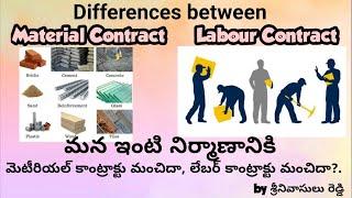 Material Contract Vs Labour Contract, మనఇంటికి మెటీరియల్ కాంట్రాక్టు మంచిదా, లేబర్ కాంట్రాక్టుమంచిదా