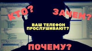 ПРОСЛУШИВАЮТ ТЕЛЕФОН : КАК УЗНАТЬ?