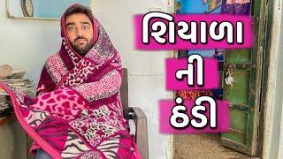 Typs of people in winter  || શિયાળા ની ઠંડી || Ajay Garchar || New Comedy Video
