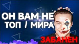 Как ProstiSlavv СКАТИЛСЯ и ПОЛУЧИЛ БАН | САМЫЙ НЕЧЕСТНЫЙ ИГРОК