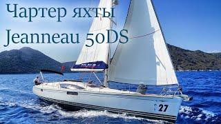 Чартер яхты jeanneau 50ds #чартеряхты #яхтингтурция #чартеряхт #jeanneau #яхтинг #yachting #яхта