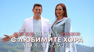 GLORIA & NIKOLAY SLAVEEV - S LYUBIMITE HORA / С ЛЮБИМИТЕ ХОРА 2021