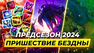 ПРЕДСЕЗОН 2024 | Реворк карты,  новые предметы и монстры | Лига Легенд от Зака | League of Legends