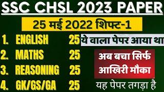 SSC CHSL 25 MAY 2022 SHIFT-1 PAPER TIER-1 BSA SIR | SSC CHSL PREVIOUS YEAR PAPER 2022 BSA CLASS