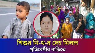 বগুড়ায় শিশুর লা - শ উদ্ধারের পর সিসিটিভি ফুটেজে যা দেখলো এলাকাবাসী | Bogura News | Daily Karatoa