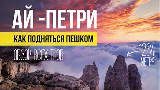 Пешком на АЙ-ПЕТРИ. Кореизская Тропа. ЧУДО КРЫМА КОТОРОЕ НУЖНО УВИДЕТЬ СВОИМИ ГЛАЗАМИ.