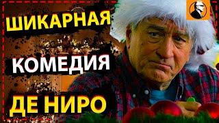 ТЫ ЗАХОЧЕШЬ ПОСМОТРЕТЬ ЭТОТ ФИЛЬМ - ГДЕ МОЯ ЧЕЛЮСТЬ ЧУВАК ? | Роберт Де Ниро