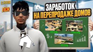 ЗАРАБОТОК  НА ПЕРЕПРОДАЖЕ ДОМОВ В ГТА 5 РП. С НУЛЯ ДО ЛСК НА GTA 5 RP.