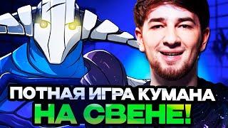 ПОТНАЯ ИГРА КУМАНА НА СВЕНЕ НА ХАЙ ММР! | COOMAN SVEN STREAM DOTA 2