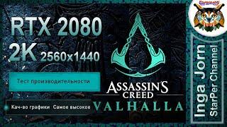 Assassin's Creed Valhalla 2К ТЕСТ RTX 2080 на МАКСИМУМ в 2560x1440