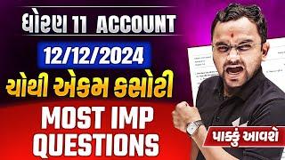 Std 11 Account Ekdam Kasoti Most IMP 2024 | 12 December Ekam Kasoti IMP Questions Account