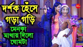 না হেঁসে পারবেন না | মেনকা মাথায় দিল ঘোমটা | Menoka Mathay Dilo Ghomta | Moumita Mandal