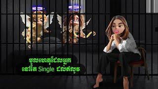 មូលហេតុដែលអ្នក នៅតែ Single ដល់ឥលូវ (Nano Sound)