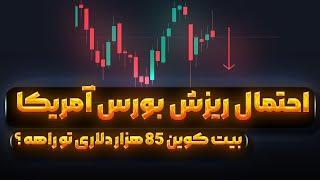 وضعیت اضطراری : داریم به سمت بازه هشتاد هزار دلار حرکت می کنیم | شدیدا مهم