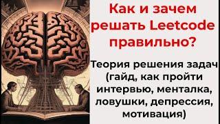 Как решать задачи на Leetcode(+полный гайд, работа, мотивация, депрессия, менталка, problem solving)