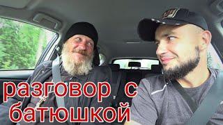 Последняя дорога Павла "Road to film". Разговор с батюшкой.