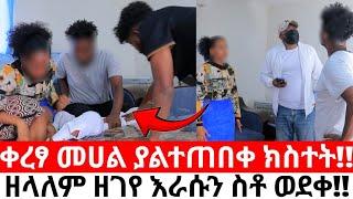 ቀረፃ መሀል ያልተጠበቀ ክስተት!!ዘላለም እራሱን ስቶ ወደቀ!!