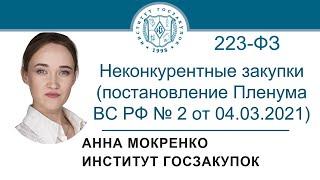 Неконкурентные закупки по Закону № 223-ФЗ (обучение корпоративным закупкам), 29.04.2021